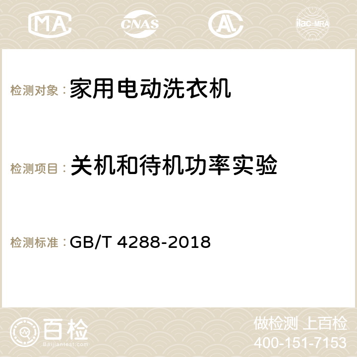 关机和待机功率实验 家用和类似用途电动洗衣机 GB/T 4288-2018 6.12