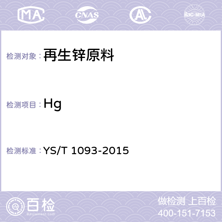 Hg 再生锌原料 YS/T 1093-2015