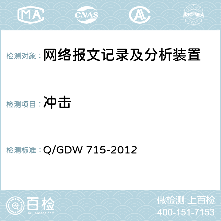 冲击 智能变电站网络报文记录及分析装置技术条件 Q/GDW 715-2012 6.11.2
