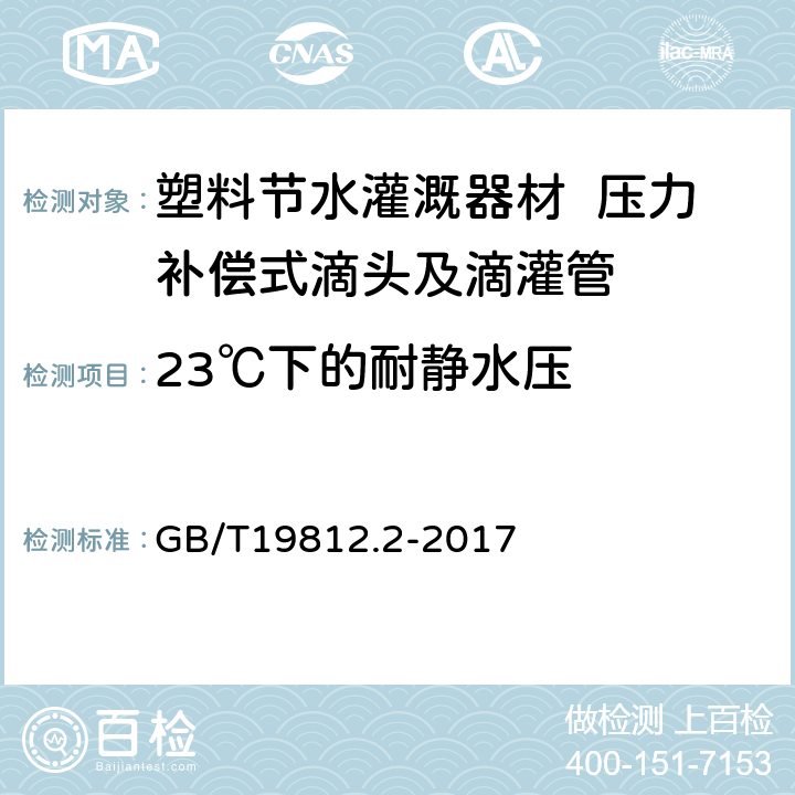 23℃下的耐静水压 塑料节水灌溉器材 第2部分 压力补偿式滴头及滴灌管 GB/T19812.2-2017 6.6.1