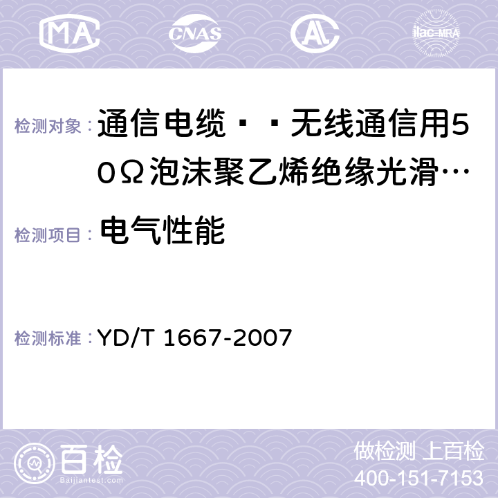 电气性能 通信电缆——无线通信用50Ω泡沫聚乙烯绝缘光滑铜（铝）管外导体射频同轴电缆 YD/T 1667-2007 5.6