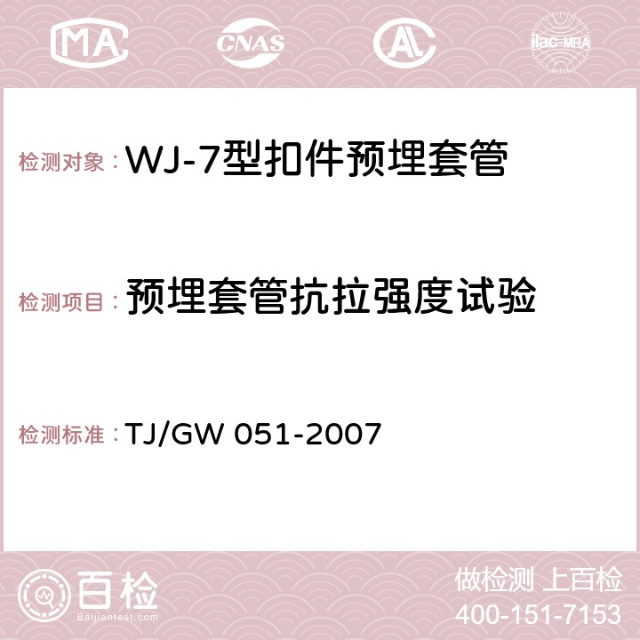 预埋套管抗拉强度试验 WJ-7型扣件零部件制造验收暂行技术条件 第9部分预埋套管制造验收技术条件 TJ/GW 051-2007 4.5