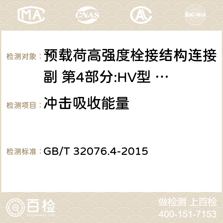 冲击吸收能量 预载荷高强度栓接结构连接副 第4部分:HV型 大六角头螺栓和螺母连接副 GB/T 32076.4-2015 4.1
