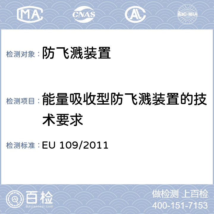能量吸收型防飞溅装置的技术要求 防飞溅系统 EU 109/2011