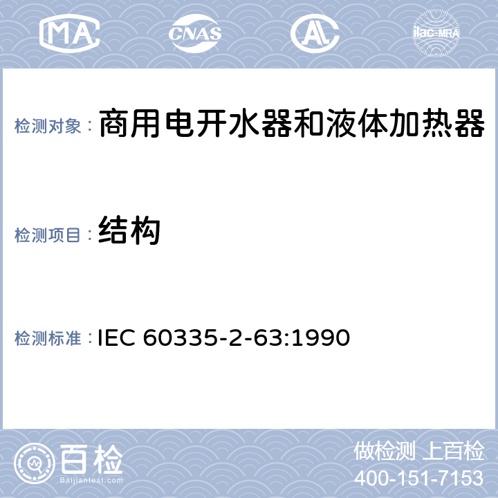 结构 家用和类似用途电器的安全 商用电开水器和液体加热器的特殊要求 IEC 60335-2-63:1990 22