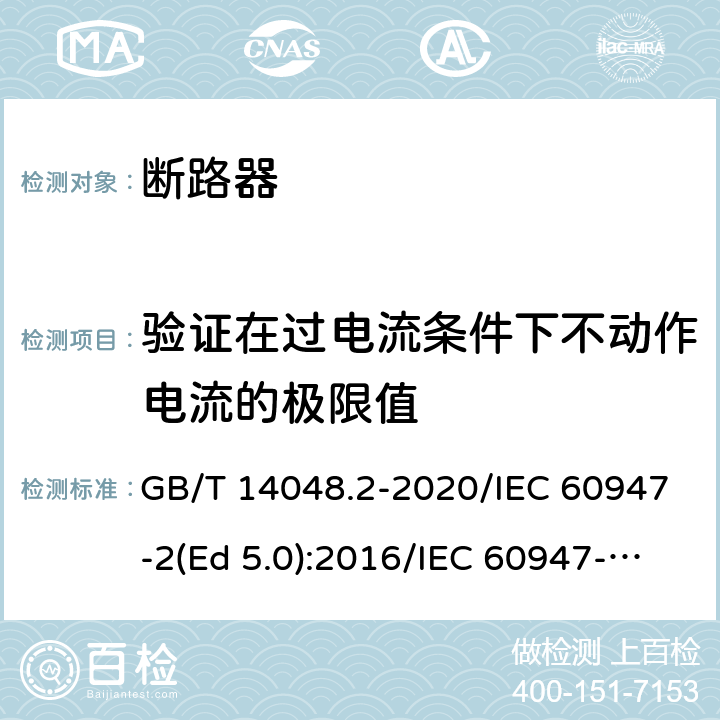 验证在过电流条件下不动作电流的极限值 低压开关设备和控制设备 第2部分：断路器 GB/T 14048.2-2020/IEC 60947-2(Ed 5.0):2016/IEC 60947-2(Ed 5.1):2019 /B.8.5 /B.8.5 /B.8.5