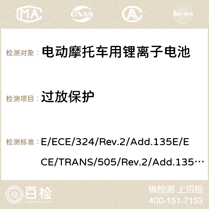 过放保护 关于有特殊要求电动车认证的统一规定 第L类电动车的具体要求 E/ECE/324/Rev.2/Add.135
E/ECE/TRANS/505/Rev.2/Add.135-R136 Annex 8H