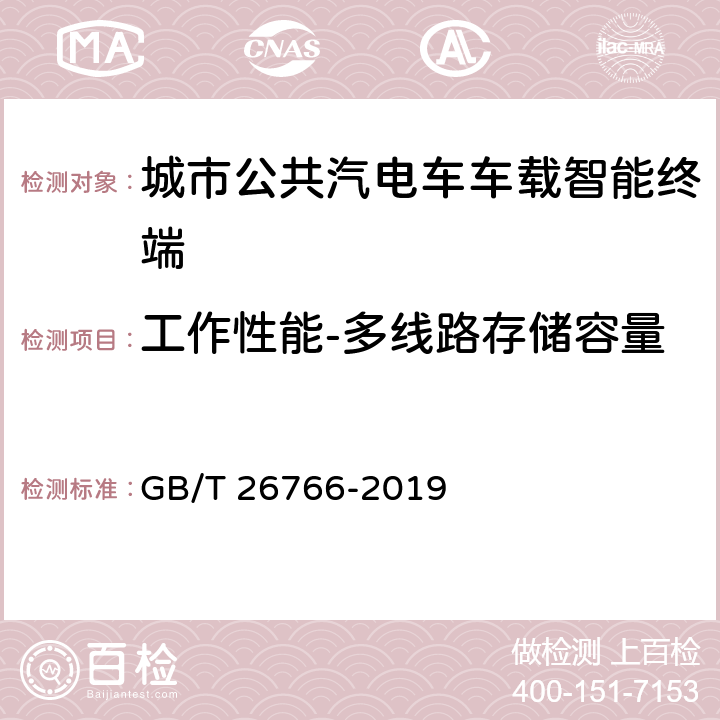 工作性能-多线路存储容量 城市公共汽电车车载智能终端 GB/T 26766-2019 8.5.9