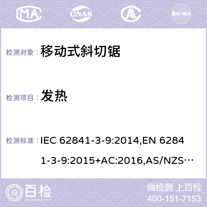 发热 手持式电动工具、移动式工具以及草坪和园艺机械 安全 第3-9部分：移动式斜切锯的专用要求 IEC 62841-3-9:2014,
EN 62841-3-9:2015+AC:2016,
AS/NZS 62841.3.9:2015 12