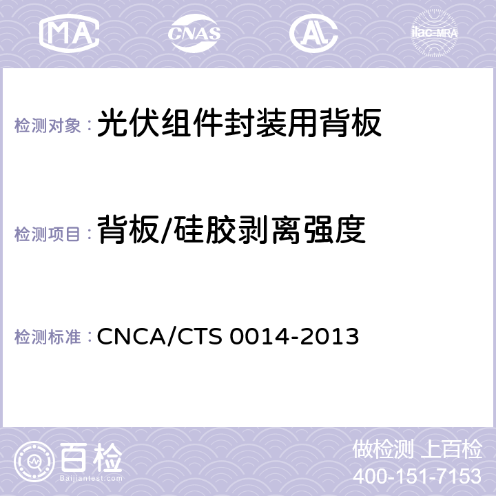 背板/硅胶剥离强度 CNCA/CTS 0014-20 《光伏组件封装用背板技术规范》 13 条款 7.6