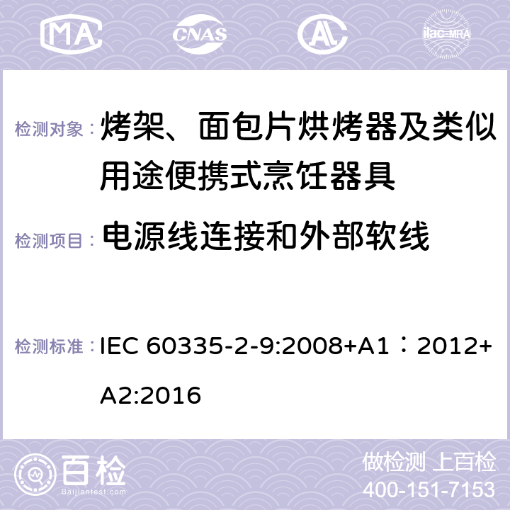 電源線連接和外部軟線 家用和類似用途電器的安全 第2-9部分：烤架、面包片烘烤器及類似用途便攜式烹飪器具的特殊要求 IEC 60335-2-9:2008+A1：2012+A2:2016 25