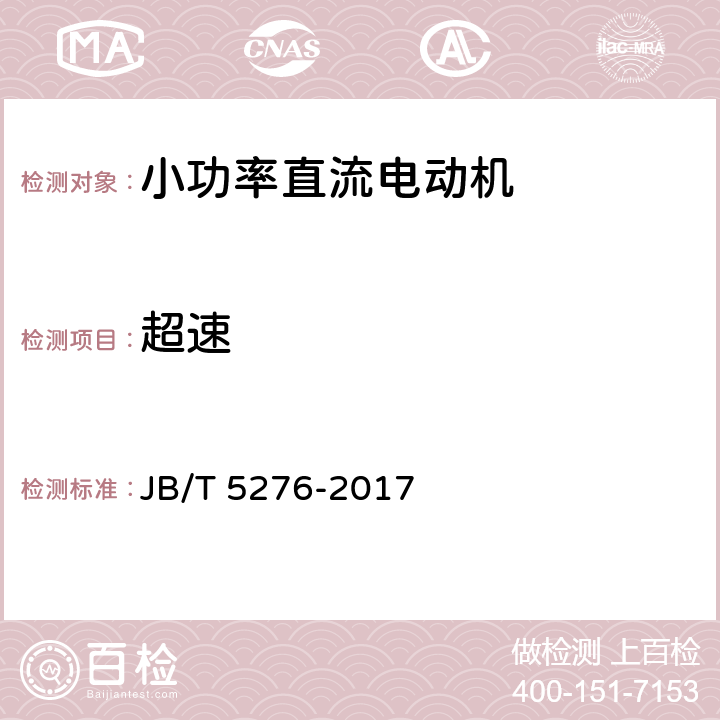 超速 《小功率直流电动机通用技术条件》 JB/T 5276-2017 条款 5.7.6