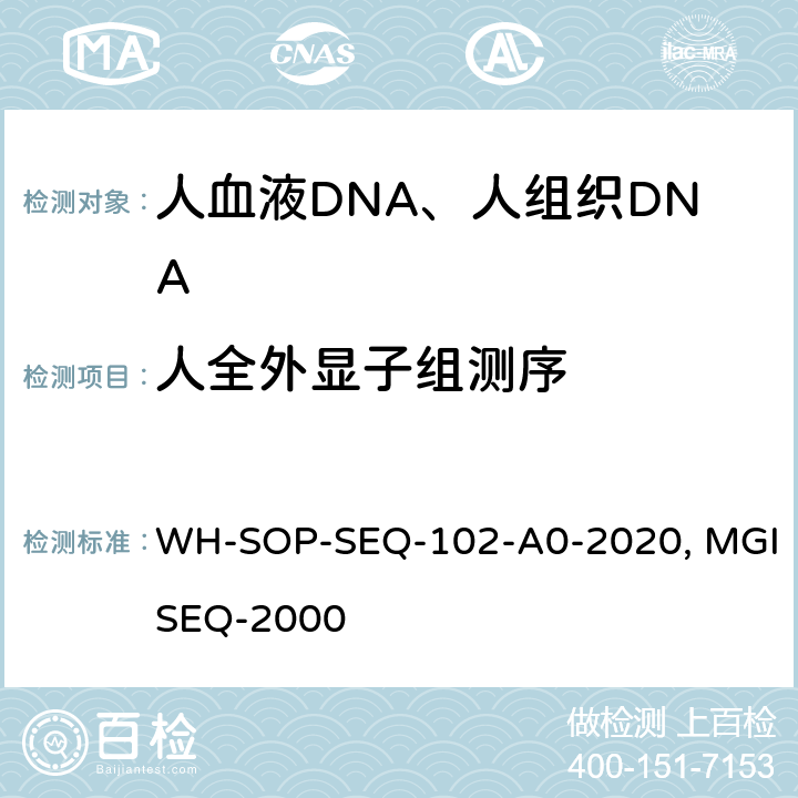 人全外显子组测序 WH-SOP-SEQ-102-A0-2020 人全外显子组MGISEQ-2000测序方法