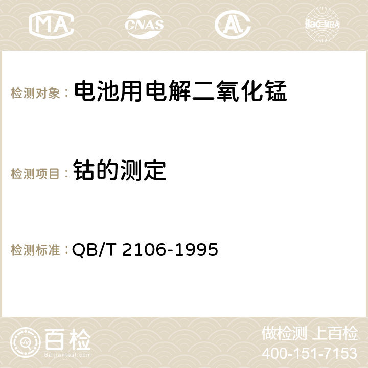 钴的测定 电池用电解二氧化锰 QB/T 2106-1995 5.3