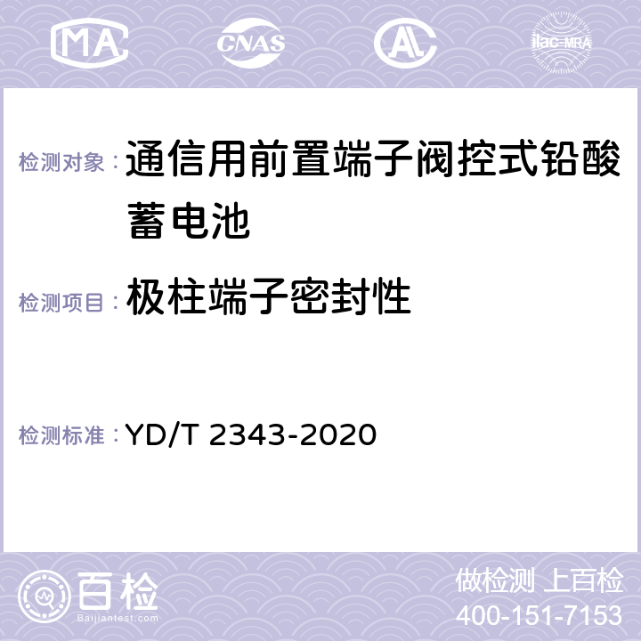 极柱端子密封性 通信用前置端子阀控式铅酸蓄电池 YD/T 2343-2020 6.17