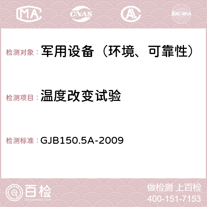 温度改变试验 军用装备实验室环境试验方法 温度冲击试验 GJB150.5A-2009