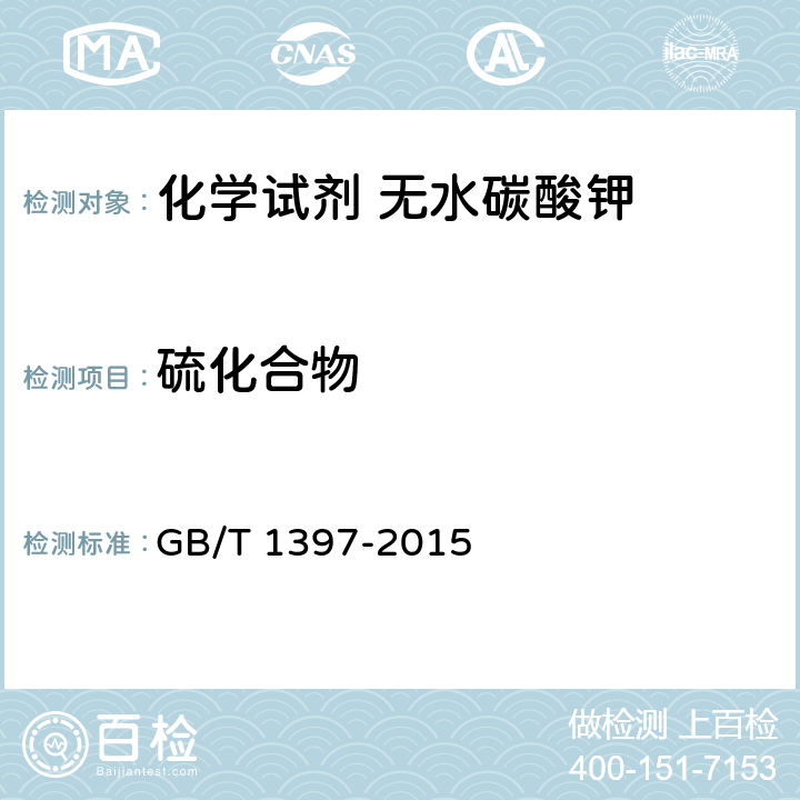 硫化合物 化学试剂 无水碳酸钾 GB/T 1397-2015 5.7