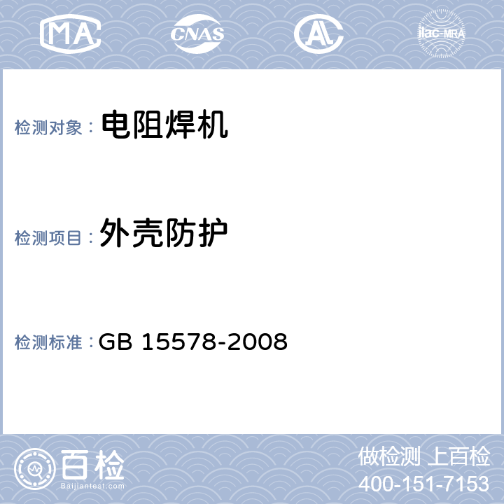 外壳防护 《电阻焊机的安全要求》 GB 15578-2008 条款 6.2.2