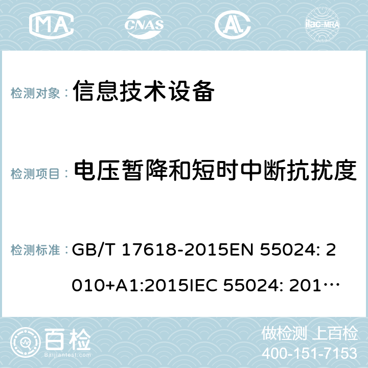 电压暂降和短时中断抗扰度 信息技术设备 抗扰度 限值和测量方法 GB/T 17618-2015
EN 55024: 2010+A1:2015
IEC 55024: 2015
CISPR 24: 2010+A1:2015 4.2.6