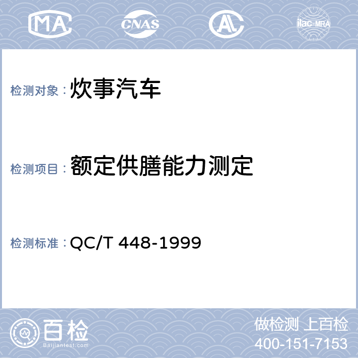 额定供膳能力测定 QC/T 448-1999 炊事汽车通用技术条件