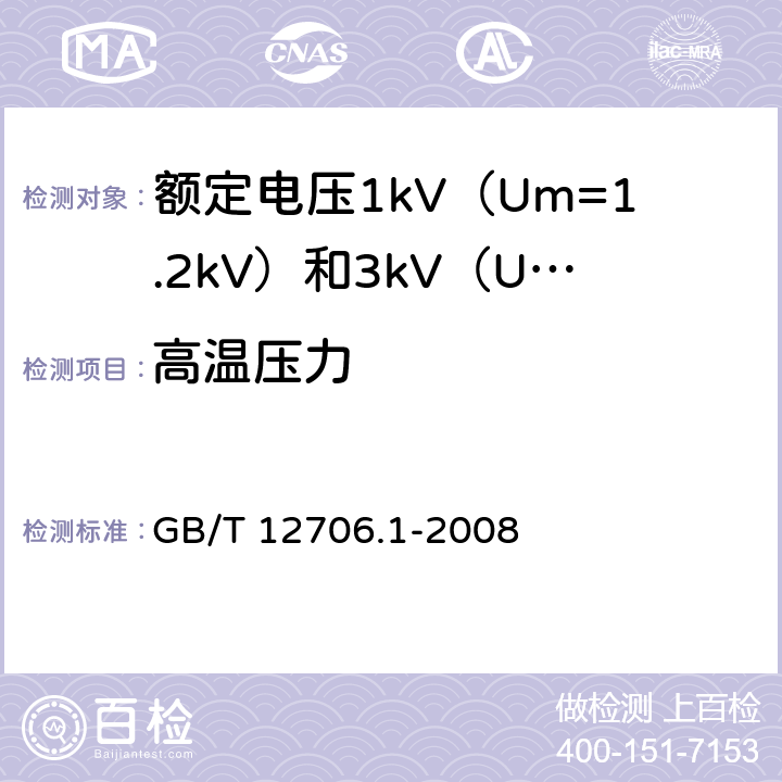 高温压力 额定电压1kV（Um=1.2kV）到35kV（Um=40.5kV）挤包绝缘电力电缆及附件 第1部分：额定电压1kV（Um=1.2kV）和3kV（Um=3.6kV）电缆 GB/T 12706.1-2008 20