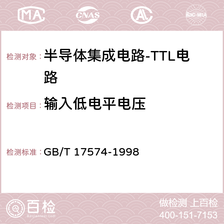 输入低电平电压 《半导体器件 集成电路 第2部分：数字集成电路》 GB/T 17574-1998 第Ⅳ篇第2节5