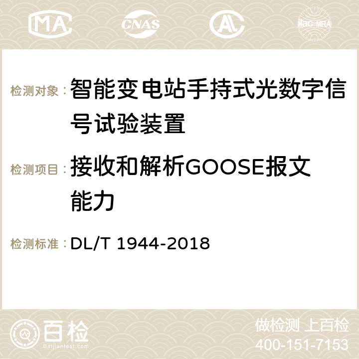 接收和解析GOOSE报文能力 智能变电站手持式光数字信号试验装置技术规范 DL/T 1944-2018 附录A.3.14
4.1.6
4.3.17