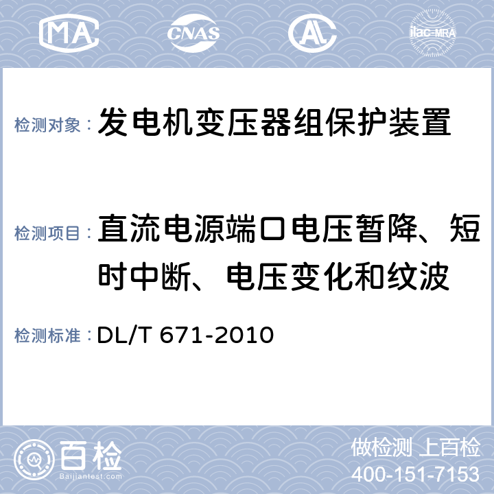 直流电源端口电压暂降、短时中断、电压变化和纹波 发电机变压器组保护装置通用技术条件 DL/T 671-2010 4.7、7.4.2.2 7.4.3.2