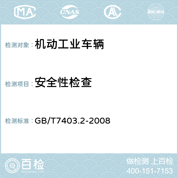 安全性检查 牵引用铅酸蓄电池 第二部分：产品品种和规格 GB/T7403.2-2008