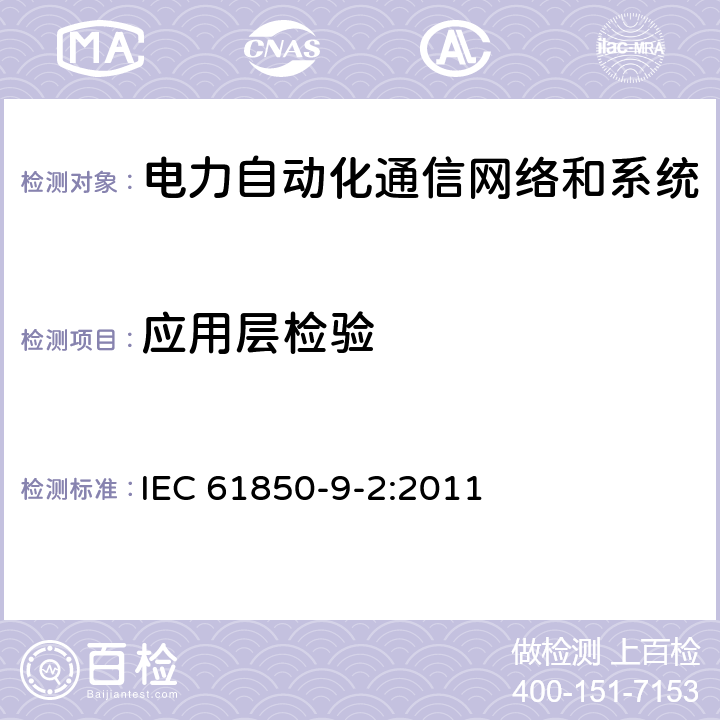应用层检验 电力自动化通信网络和系统 第9-2部分：特定通信服务映射(SCSM)-基于ISO/IEC 8802-3的采样值 IEC 61850-9-2:2011 6,7,8,9,10,11