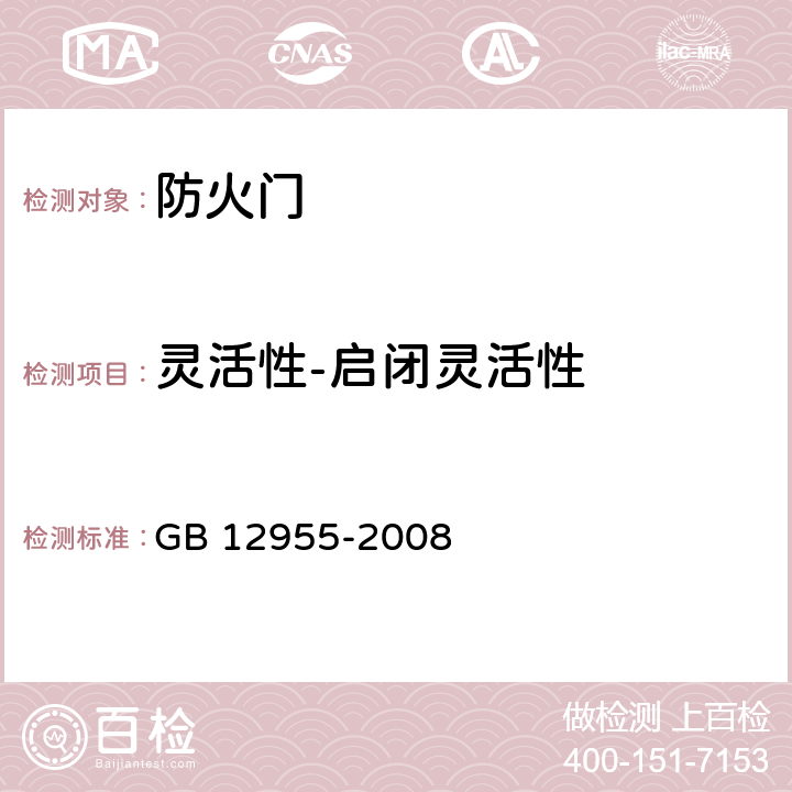 灵活性-启闭灵活性 防火门 GB 12955-2008 6.10.1