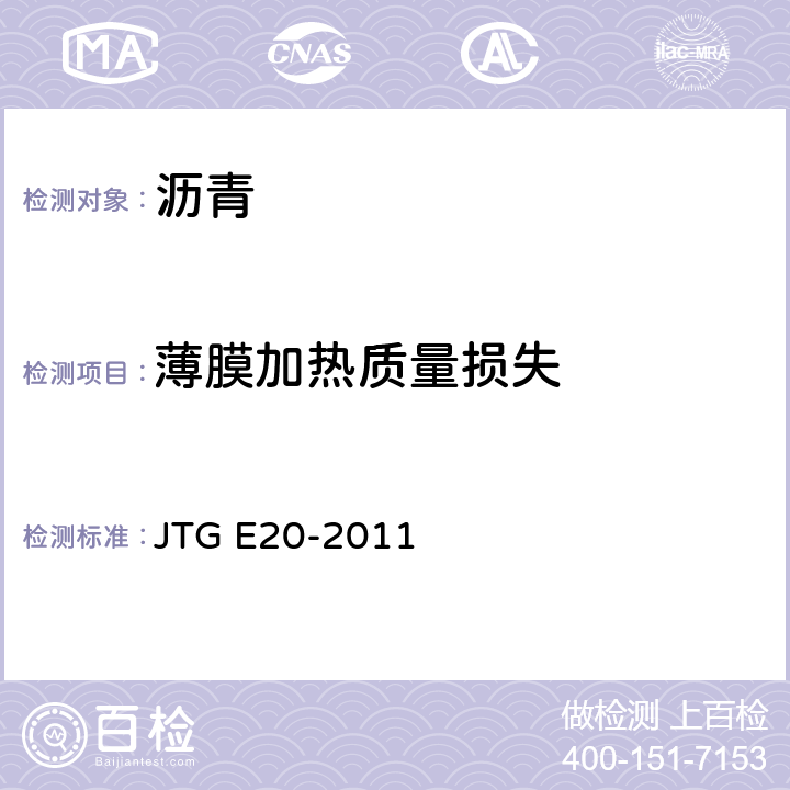 薄膜加热质量损失 公路工程沥青及沥青混合料试验规程 JTG E20-2011 T0609-2011