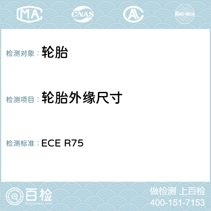 轮胎外缘尺寸 ECE R75 有关电动车与摩托车的充气轮胎的检验的统一条款  S6.1