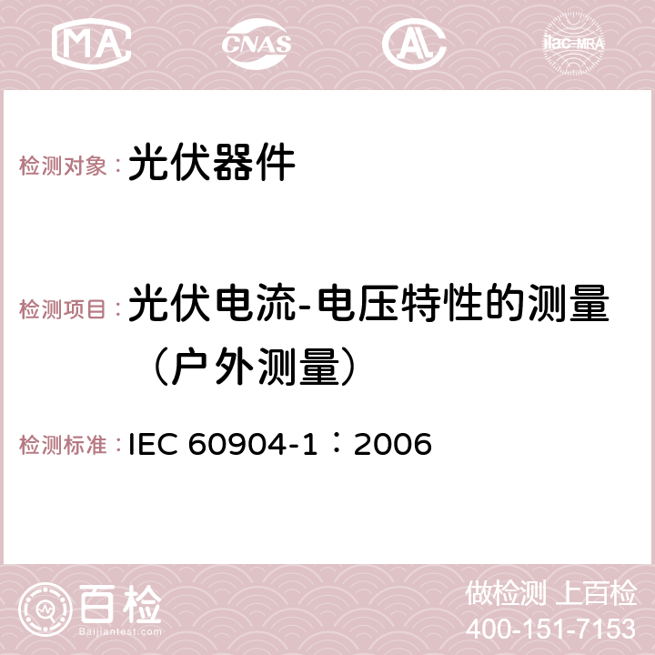 光伏电流-电压特性的测量（户外测量） IEC 60904-1-2006 光伏器件 第1部分:光伏电流-电压特性的测量