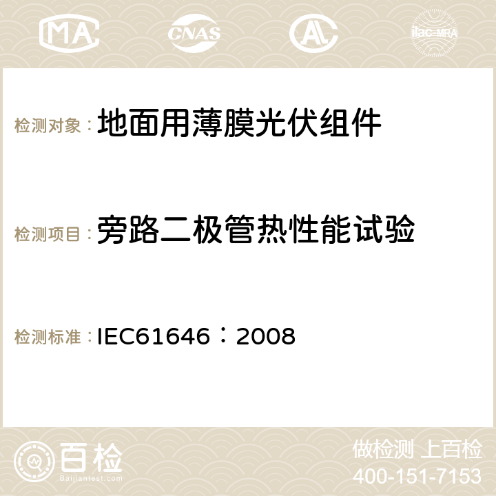 旁路二极管热性能试验 地面用薄膜光伏组件设计鉴定和定型 IEC61646：2008 10.18