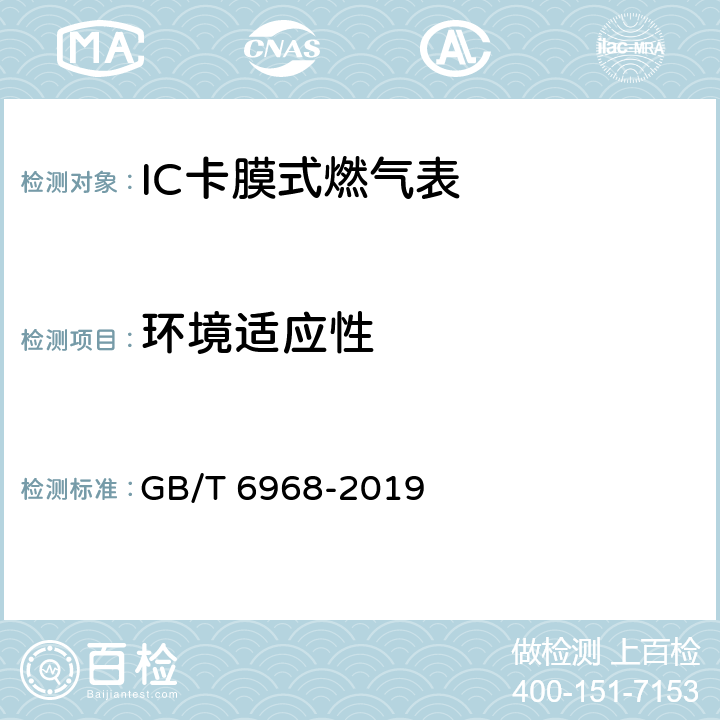 环境适应性 膜式燃气表 GB/T 6968-2019 C.3.5