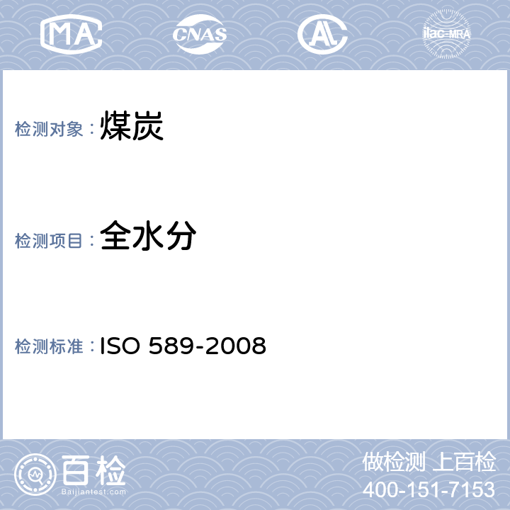 全水分 硬煤.全水分的测定 ISO 589-2008