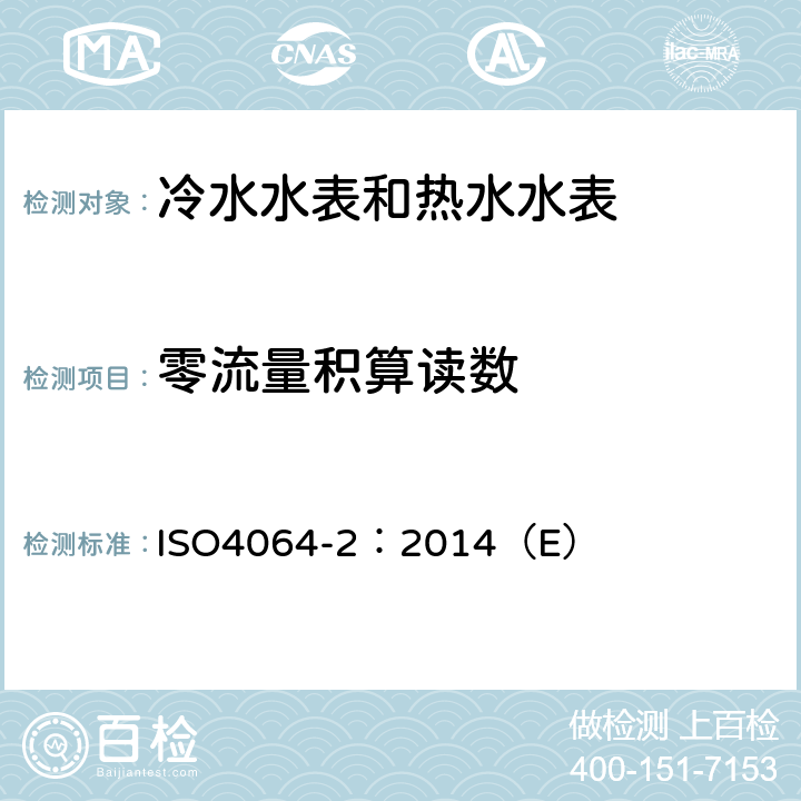 零流量积算读数 ISO 4064-2-2014 饮用冷水水表和热水水表 第2部分:试验方法