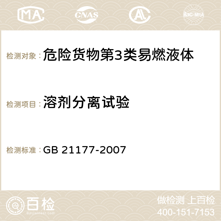 溶剂分离试验 GB/T 21177-2007 【强改推】涂料危险货物危险特性检验安全规范