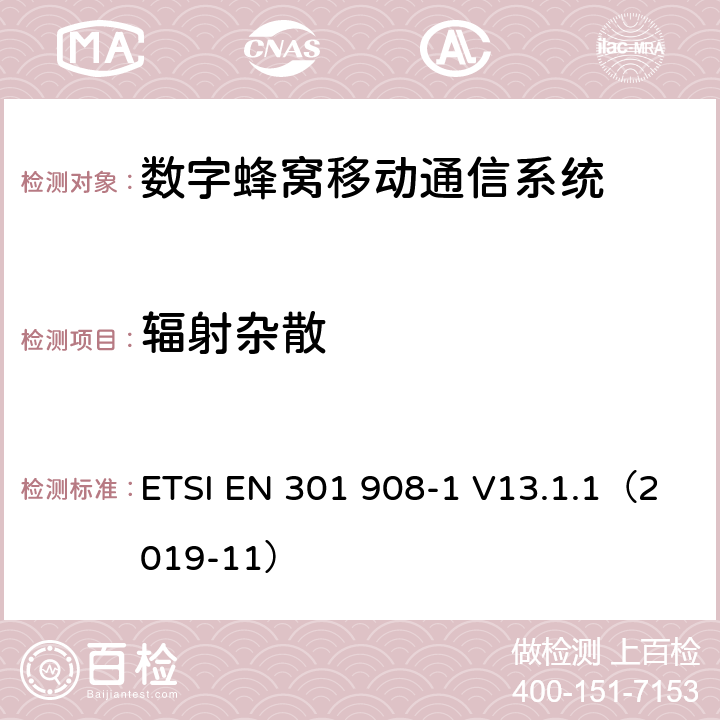 辐射杂散 IMT蜂窝网络；无线电频谱接入协调标准；第1部分：简介和通用要求 ETSI EN 301 908-1 V13.1.1（2019-11） 章节4.2和章节5.3