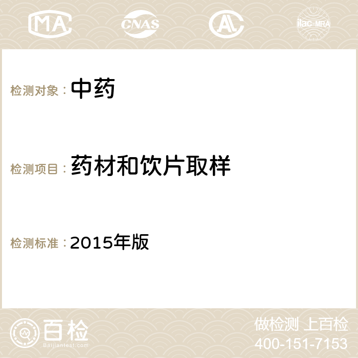 药材和饮片取样 中国药典 2015年版 四部通则 0211药材和饮片取样法