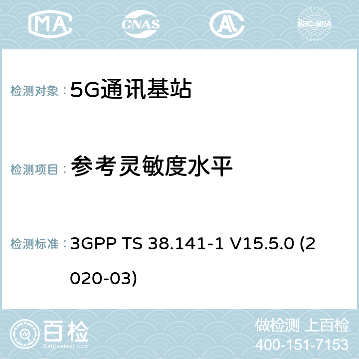 参考灵敏度水平 3GPP;技术规范组无线电接入网;NR;基站(BS)一致性测试第1部分：传导的一致性测试(版本15) 3GPP TS 38.141-1 V15.5.0 (2020-03) 章节7.2
