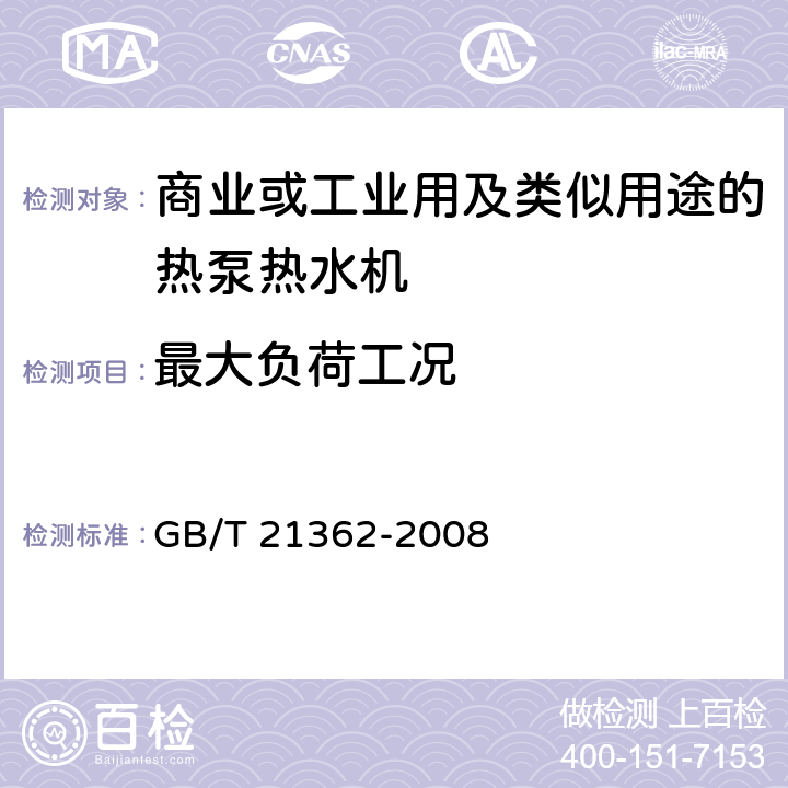 最大负荷工况 商业或工业用及类似用途的热泵热水机 GB/T 21362-2008 6.4.5