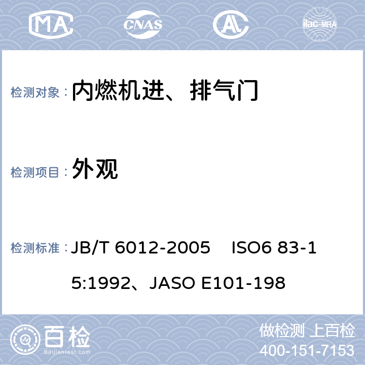 外观 内燃机进、排气门技术条件 JB/T 6012-2005 ISO6 83-15:1992、JASO E101-198 4.10