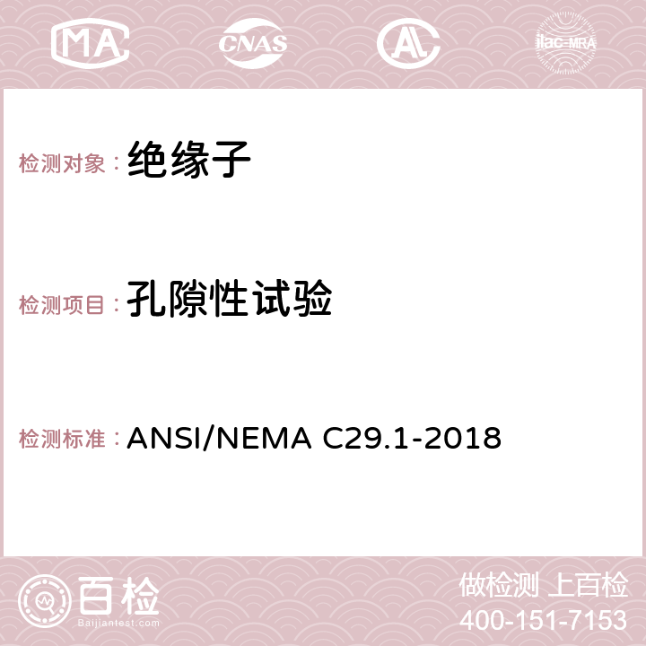 孔隙性试验 电力绝缘子-试验方法 ANSI/NEMA C29.1-2018 5.4