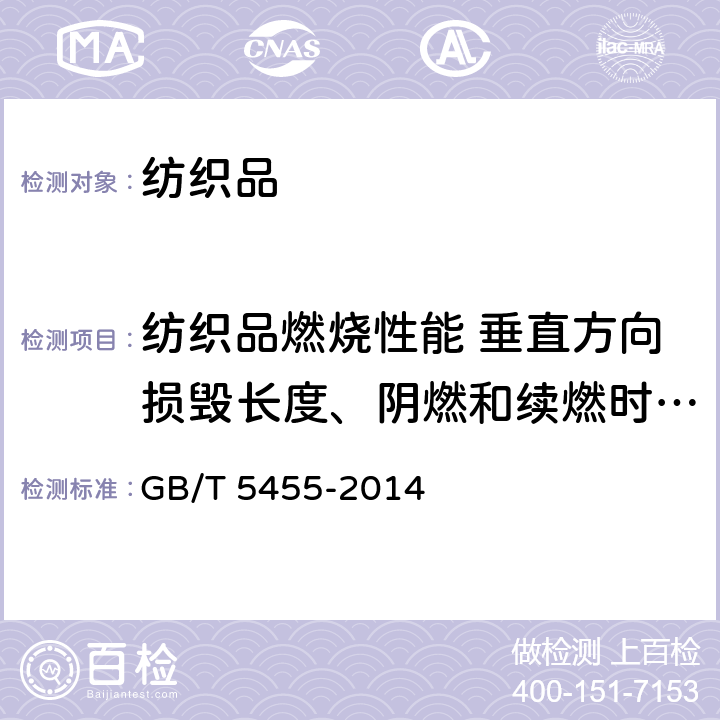 纺织品燃烧性能 垂直方向损毁长度、阴燃和续燃时间的测定 纺织品 燃烧性能 垂直方向 损毁长度阴燃和续燃时间的测定 GB/T 5455-2014