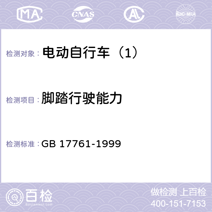 脚踏行驶能力 电动自行车通用技术条件 GB 17761-1999