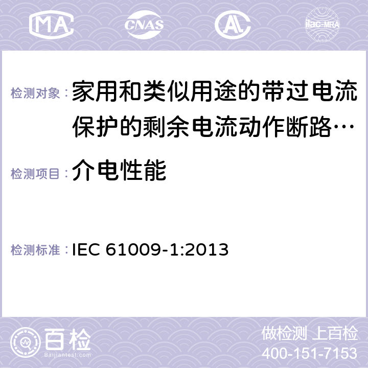 介电性能 家用和类似用途的带过电流保护的剩余电流动作断路器（RCBO） 第1部分：一般规则 IEC 61009-1:2013 9.7