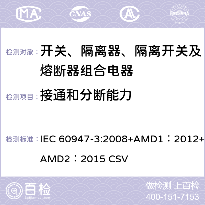 接通和分断能力 低压开关设备和控制设备 第3部分：开关、隔离器、隔离开关及熔断器组合电器 IEC 60947-3:2008+AMD1：2012+AMD2：2015 CSV 8.3.3.3