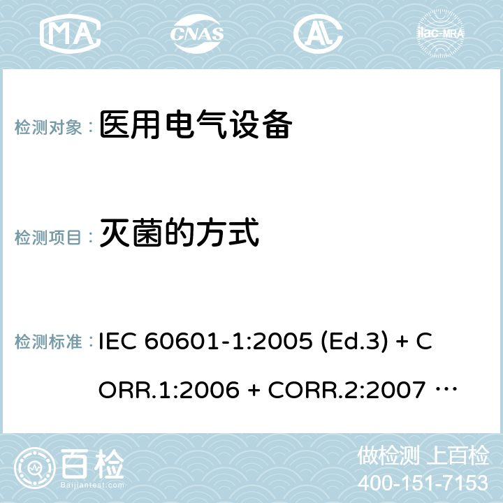 灭菌的方式 医用电气设备 第1部分：基本安全和基本性能的通用要求 IEC 60601-1:2005 (Ed.3) + CORR.1:2006 + 
CORR.2:2007 + A1:2012 6.4